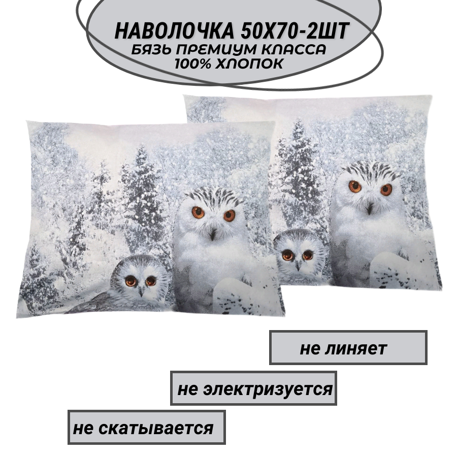 Комплект наволочек 50х70-2 шт "Совы" СПАЛЕНКА78 бязь Премиум класса вид 1