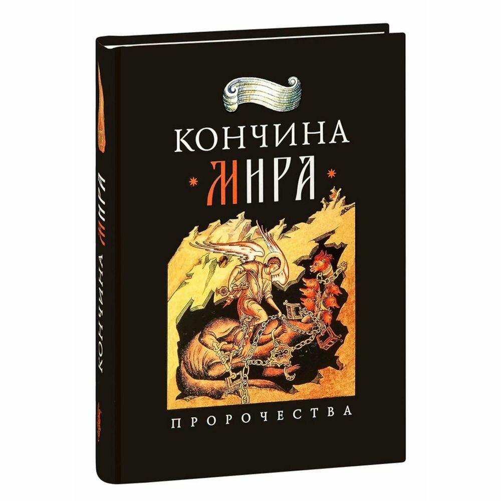 Книга Сибирская Благозвонница Кончина мира: пророчества. 2023 год, архимандрит Наум (Байбородин)