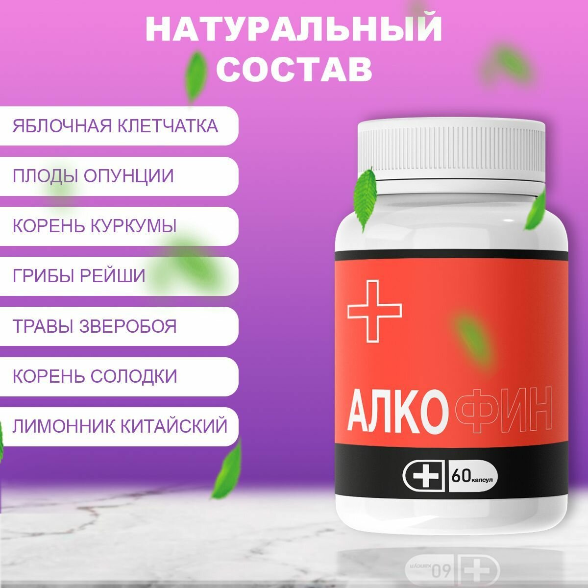 Изображение "Алкофин" средство от алкогольной зависимости, 60 капсул, 2 уп
