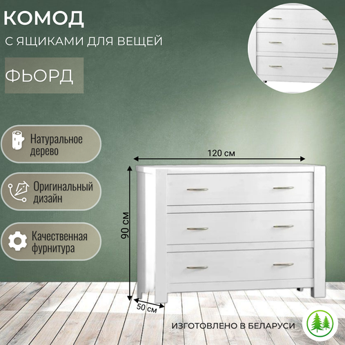 Комод деревянный с ящиками для вещей белый Фьорд 03