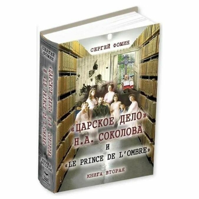 Царское дело Н А Соколова и Le prince de l ombre комплект из 2-х книг - фото №14
