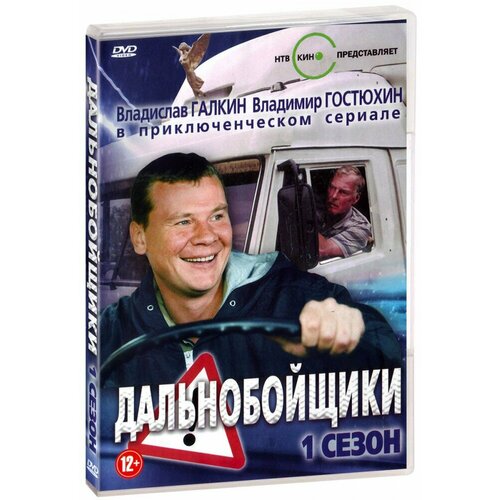 голдовская наталия данииловна поговорим нечаянные встречи Дальнобойщики: Первый сезон (DVD)