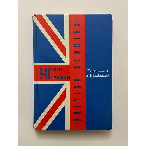 Знакомимся с Британией. British studies. Книга по страноведению для 9-11 классов