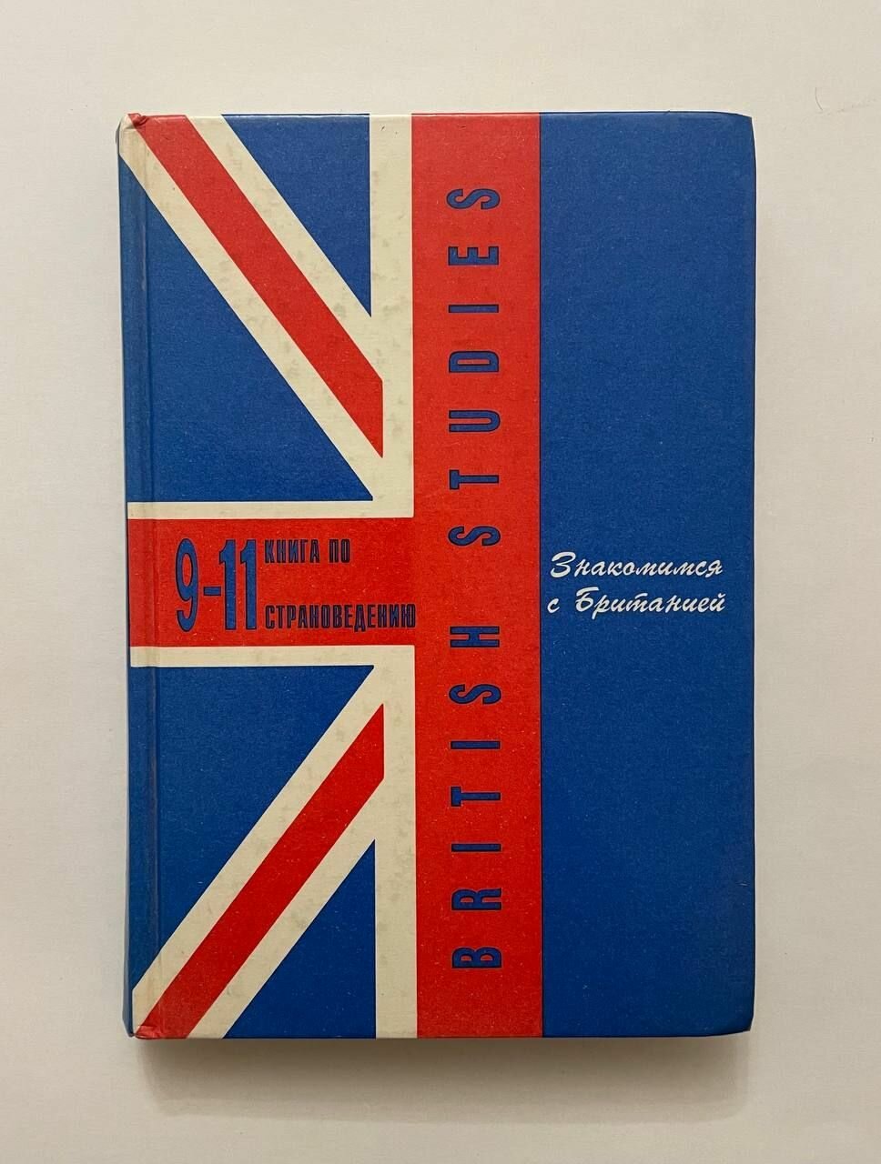 Знакомимся с Британией. British studies. Книга по страноведению для 9-11 классов