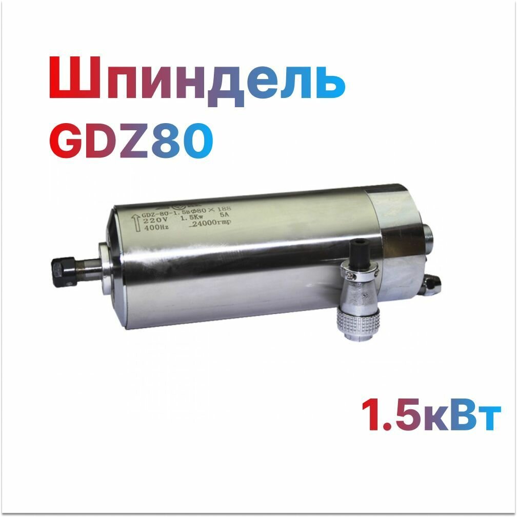 Шпиндель GDZ80 для фрезерного станка с ЧПУ