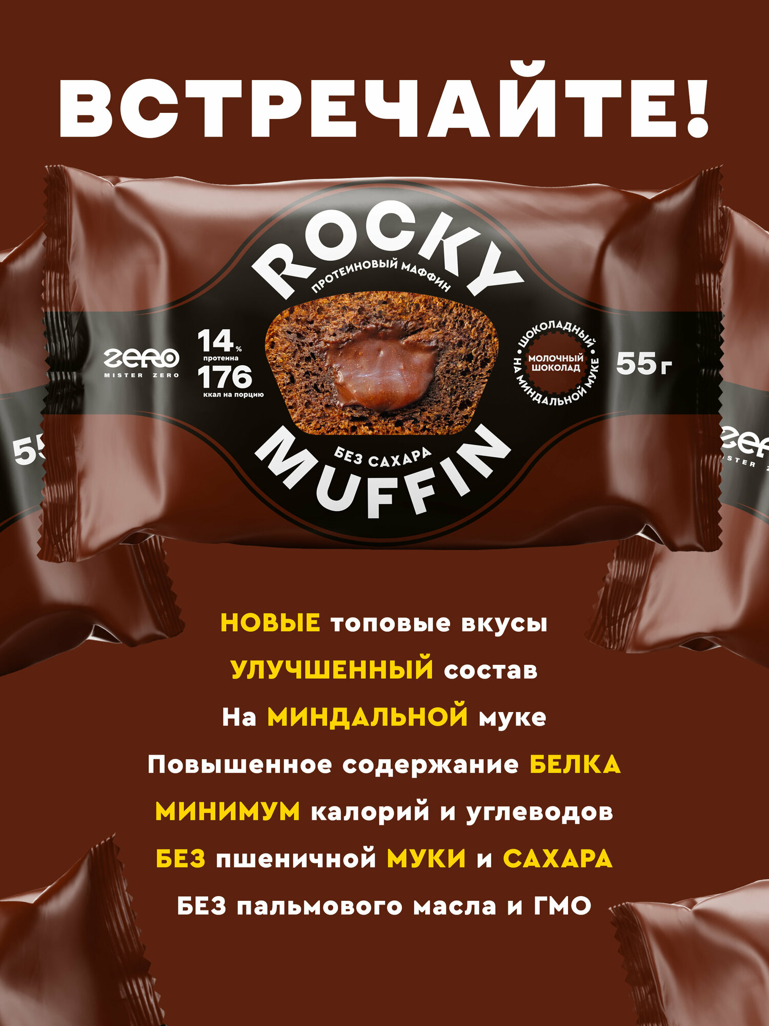 Маффины протеиновые без сахара ROCKY MUFFIN "Шоколадный с молочным шоколадом" 8шт по 55гр - фотография № 2