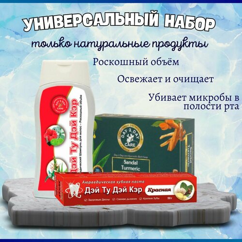 Универсальный набор, 3 шт, Мыло Сандаловое с Куркумой 75 гр + Зубная паста Красная 50 гр + Шампунь Роскошный объем 200 мл