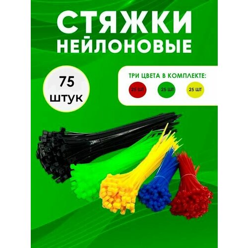 Стяжки пластиковые / Нейлоновые хомуты / Крепеж для проводов 75 шт, TH46-52, красный, зеленый, желтый