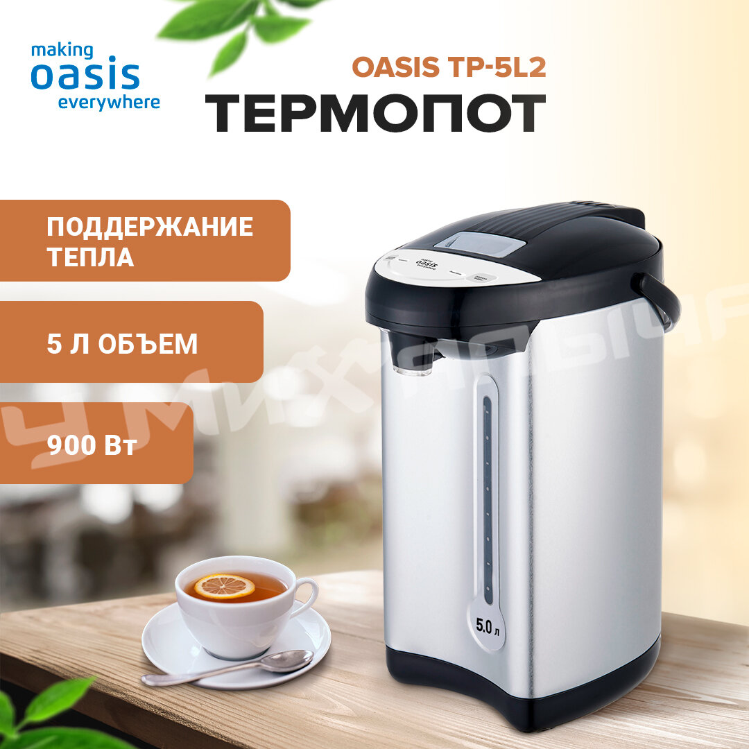 Термопот making Oasis everywhere TP-5L2