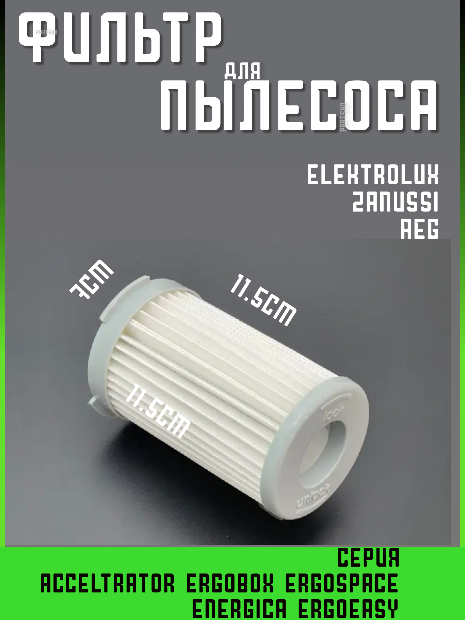 Фильтр для пылесоса электролюкс запчасти фильтрующий Hepa