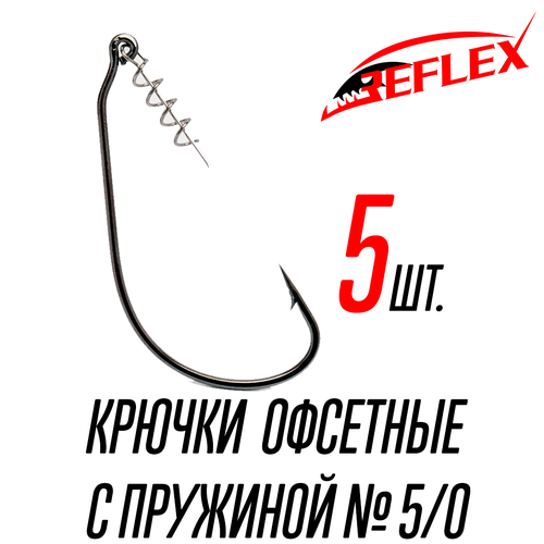 Крючки офсетные с пружиной Reflex Offset CPS №5/0 5 шт.