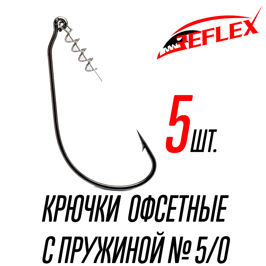 Крючки офсетные с пружиной Reflex Offset CPS №4/0 6 шт.