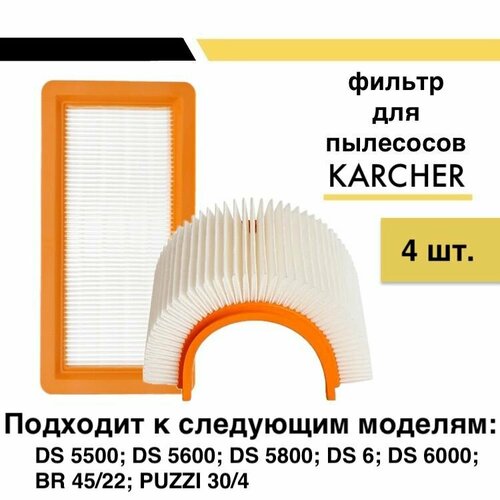 Набор фильтров (4 шт.) плоский складчатый для пылесосов Karcher DS5500, DS5600, DS5800, DS6000 (6.414-631.0) шланг всасывающий karcher в сборе к пылесосам ds 5800 ds 6000 mediclean