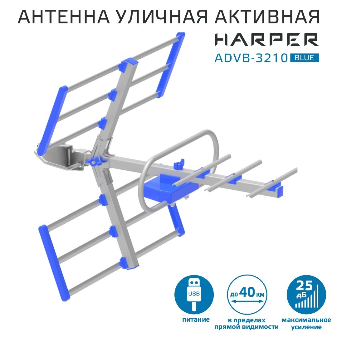 Антенна для телевизора уличная активная HARPER ADVB-3210 Blue