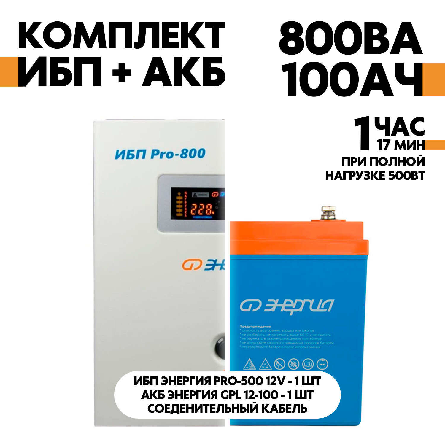 Интерактивный ИБП Энергия Pro-800 12V в комплект с АКБ Энергия GPL 12-100