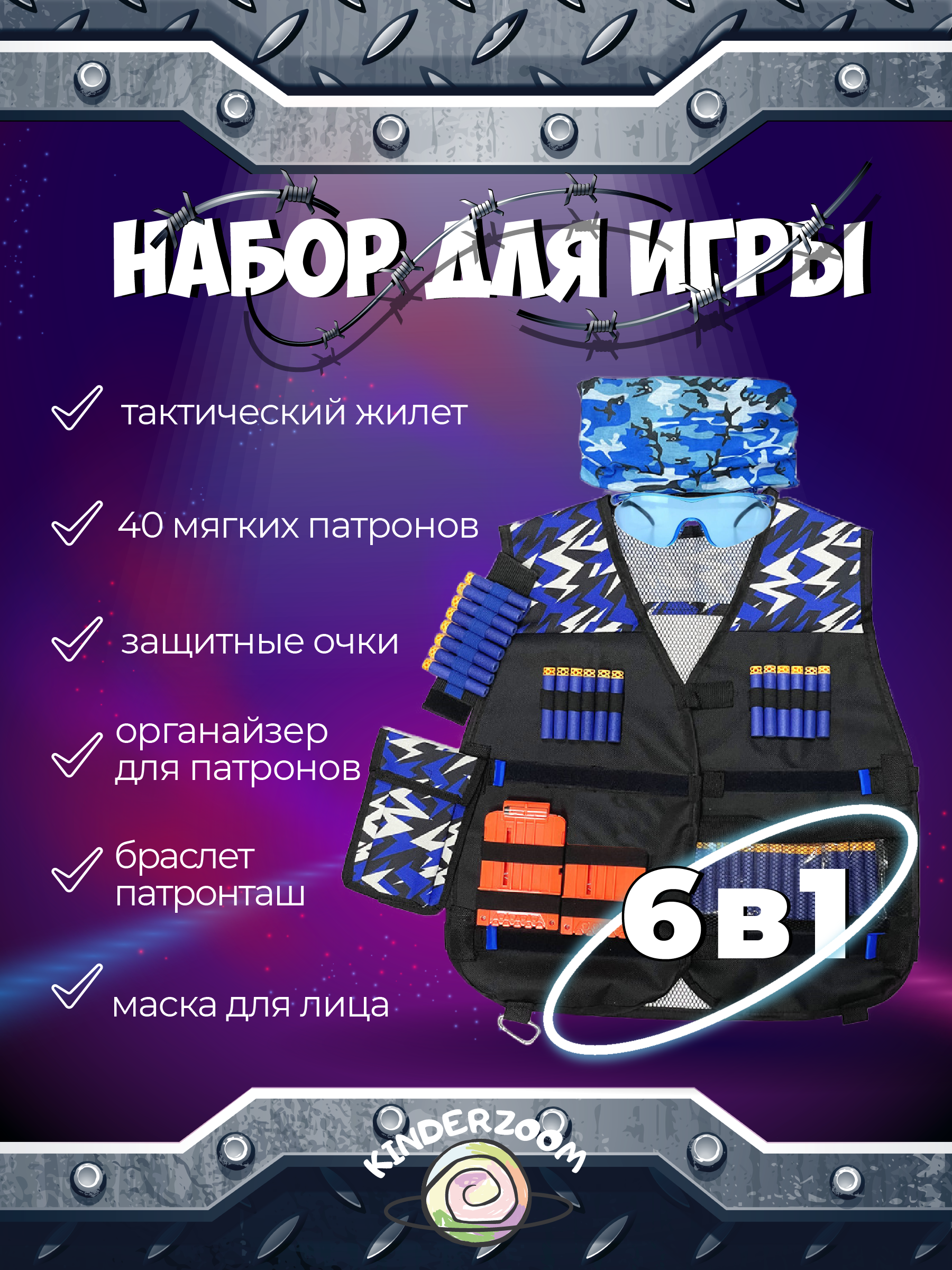 Жилет игровой защитный 6в1 для Nerf