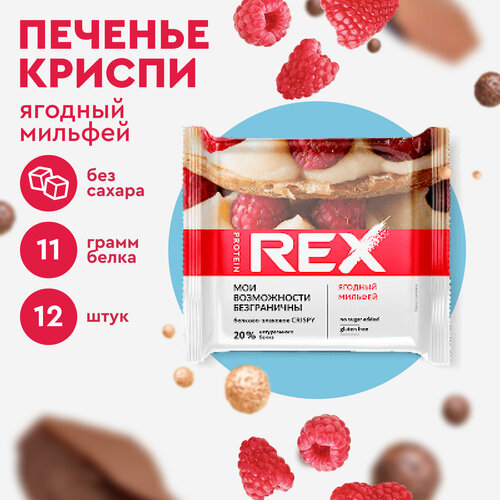 Печенье протеиновое ProteinRex Crispy Ягодный мильфей брауни без сахара, 12шт х 55 г, 190 ккал, десерт, спортивное питание, ПП сладости, спортивное печенье протеиновое пирожное proteinrex тортик морковный 8 шт десерт без сахара низкокалорийное печенье батончики пп сладости 160 ккал