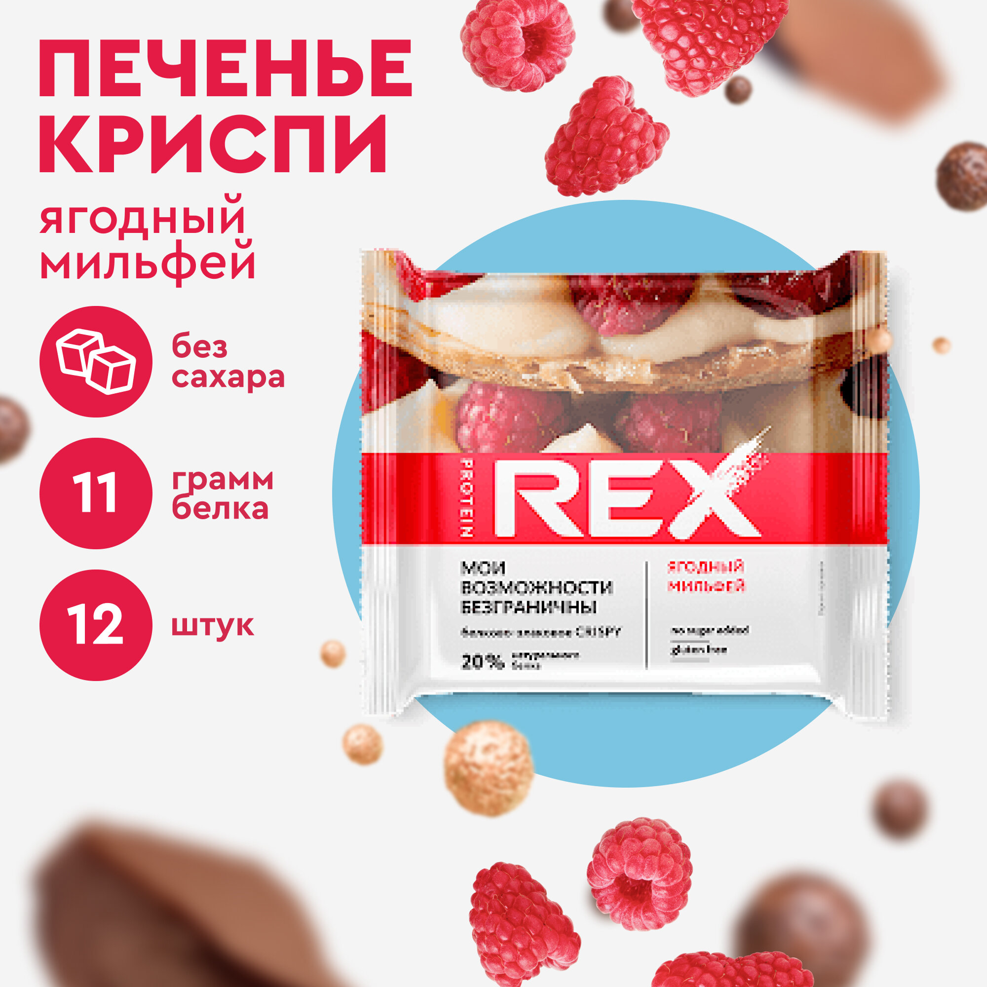 Печенье протеиновое ProteinRex Crispy Ягодный мильфей брауни без сахара, 12шт х 55 г, 190 ккал, десерт, спортивное питание, спортивное печенье