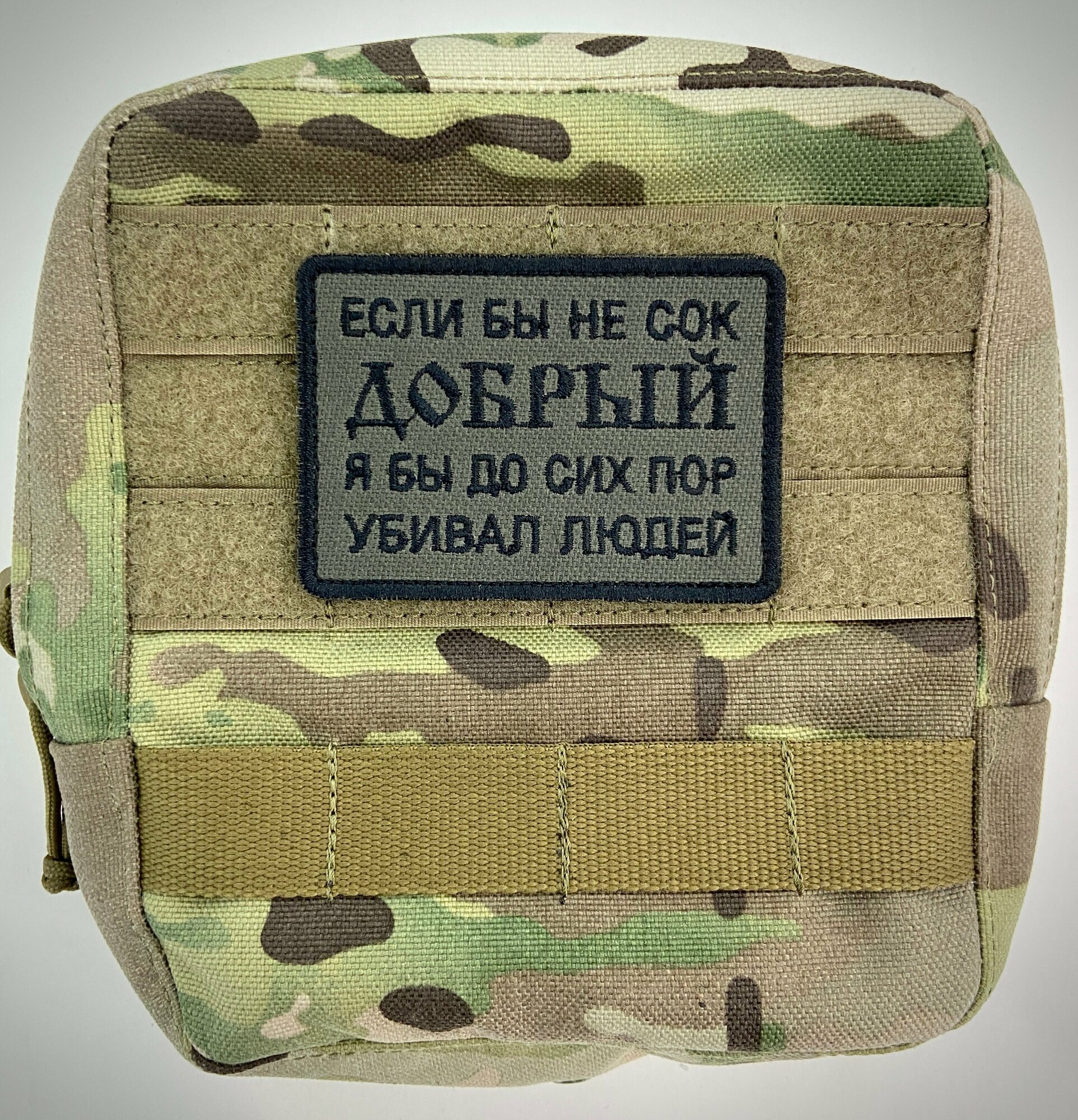 Шеврон, нашивка, патч "Если бы не сок Добрый", на липучке, 85х60мм — фото 1