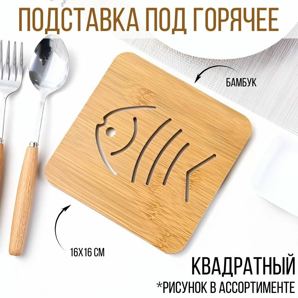 Деревянная подставка под горячее квадратная 16 см