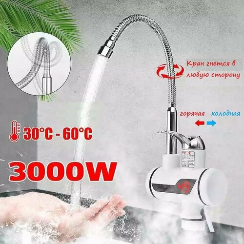 Водонагреватель проточный электрический с гнущимся краном кран водонагреватель 214900₽