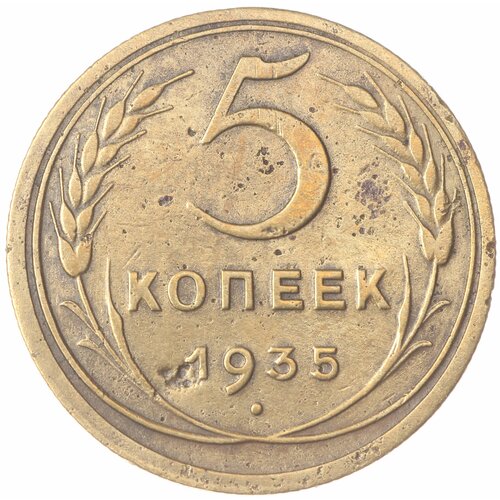 5 копеек 1935 Новый тип