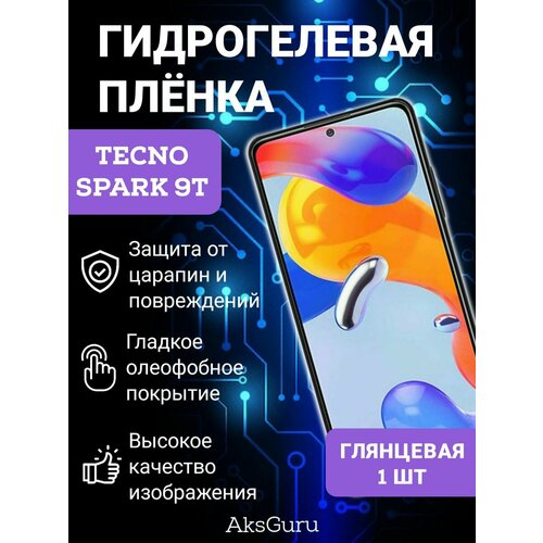 Гидрогелевая защитная плёнка для Tecno Spark 9T