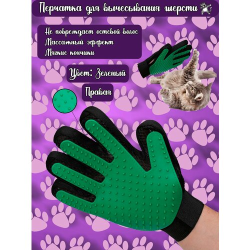 Перчатка для вычесывания шерсти кошек и собак / Груминг перчатка, расческа / Дешеддер. На Правую руку