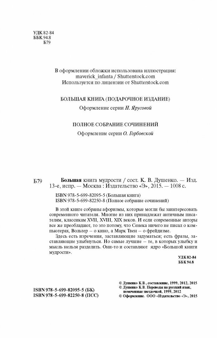 Большая книга мудрости и остроумия. От царя Соломона до Альберта Эйнштейна - фото №19