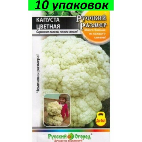 Семена Капуста цветная Русский Размер 10уп по 50шт (НК)