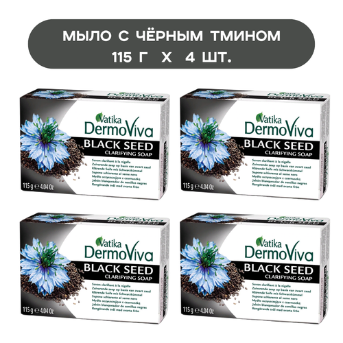 Мыло аюрведическое с черным тмином Vatika DermoViva BLACK SEED 115 г - 4 шт.