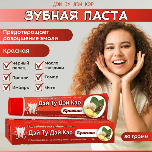 Аюрведическая зубная паста красная 3 шт - 50 гр Day 2 Day Care/Red (Дэй ту Дэй Кэр)