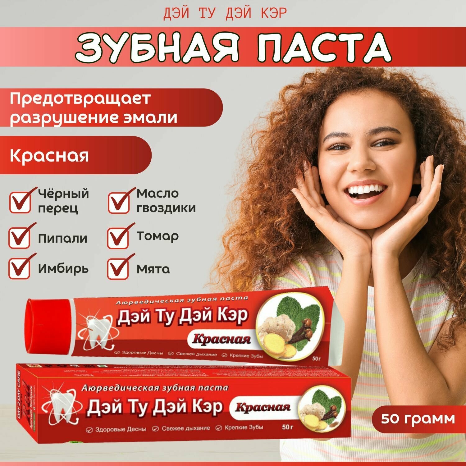 Аюрведическая зубная паста красная 1 шт - 50 гр Day 2 Day Care/Red (Дэй ту Дэй Кэр)