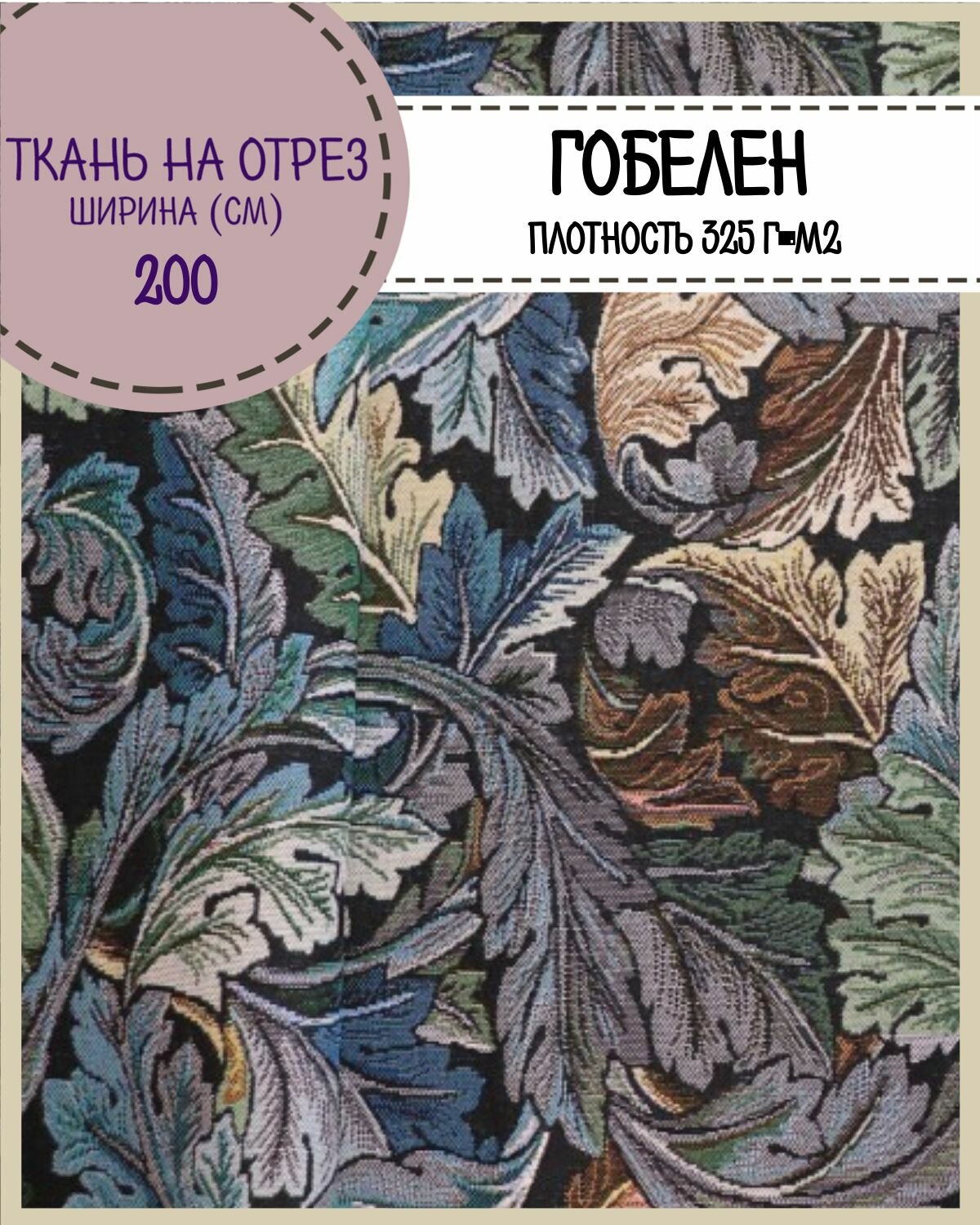 Ткань Гобелен "Сплетения"/гобеленовая, пл. 325 г/м2, ш-200 см, на отрез, цена за пог. метр