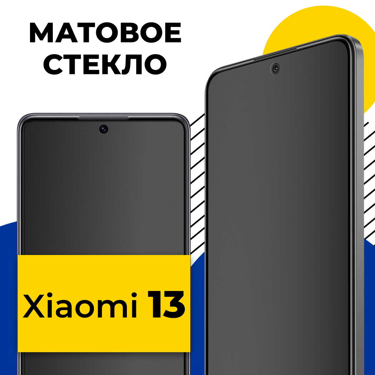 Матовое защитное стекло для телефона Xiaomi 13 / Противоударное закаленное стекло 2.5D на смартфон Сяоми 13 с олеофобным покрытием