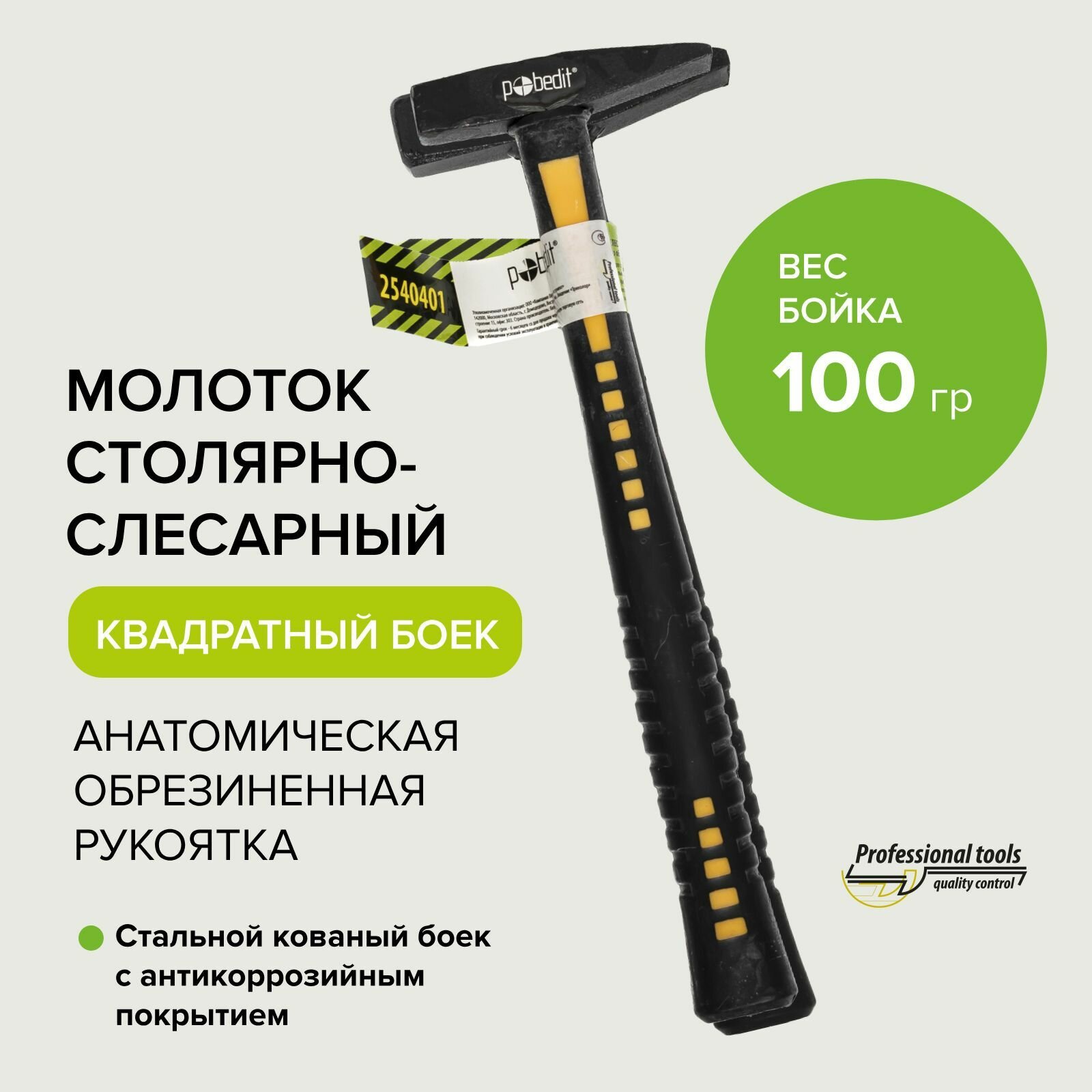 Молоток слесарный Pobedit 100 г обрезиненная рукоятка