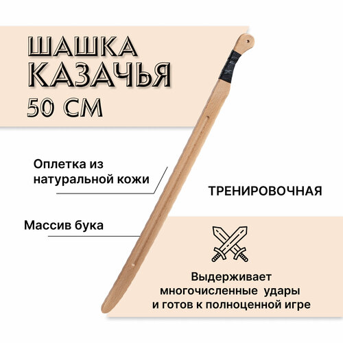 Шашка казачья тренировочная 50 см из бука шашка казачья 70 см меч деревянный игрушечное оружие