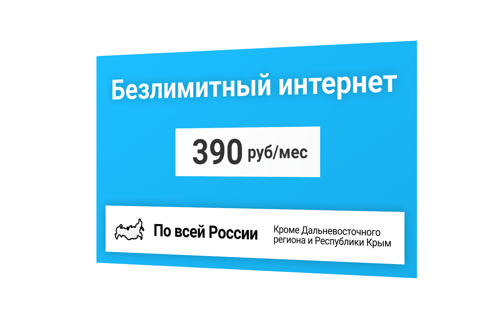 50GB интернет для всех устройств за 390 р/мес (Вся Россия)