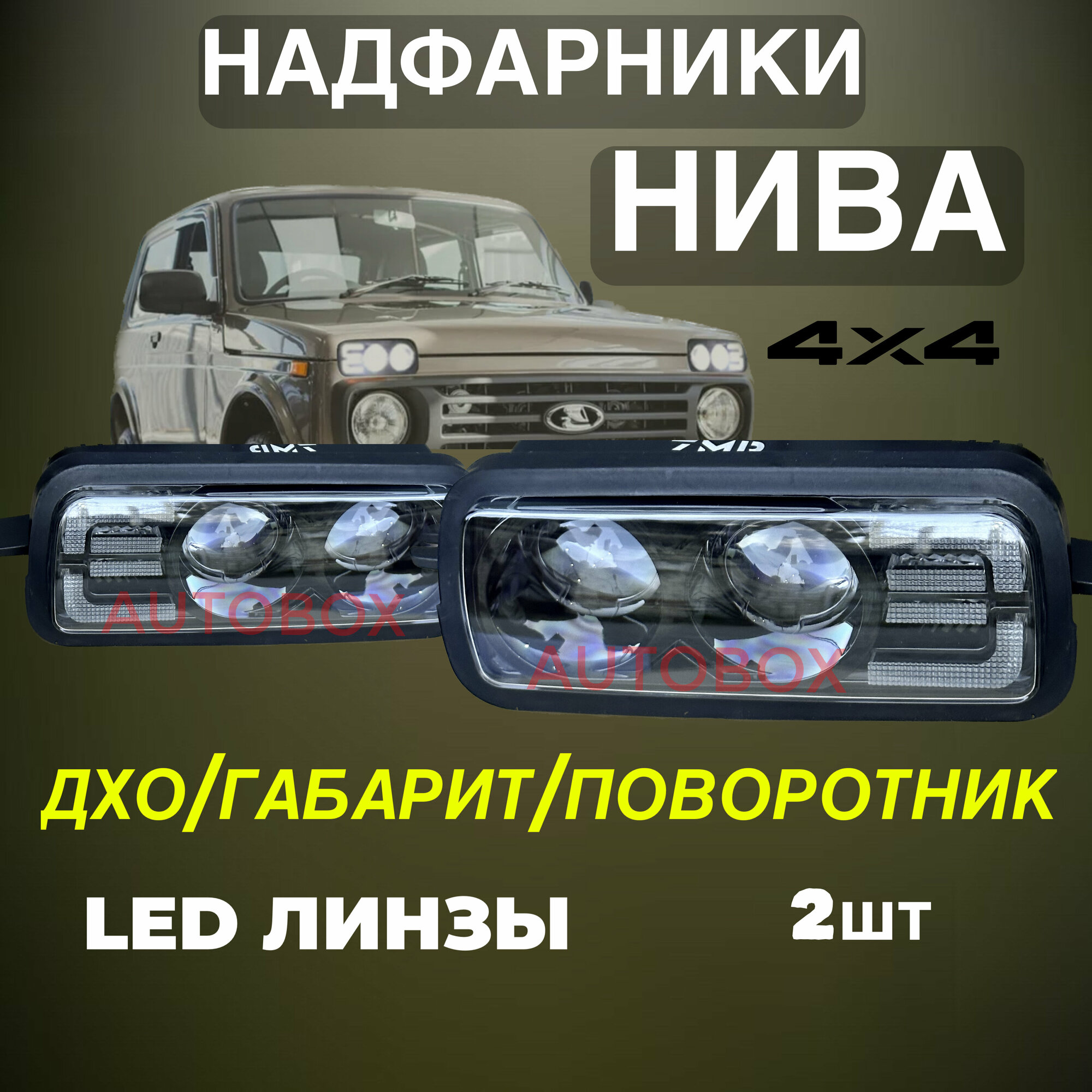 "Led Niva" - надфарники и противотуманные фары для Lada Niva 4x4