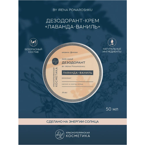 фото Краснополянская косметика дезодорант-крем "лаванда-ваниль" by irena ponaroshku, 50 мл