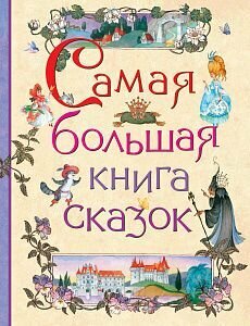 Самая большая книга сказок (Барто А. Л, Пушкин А. С, Уса)