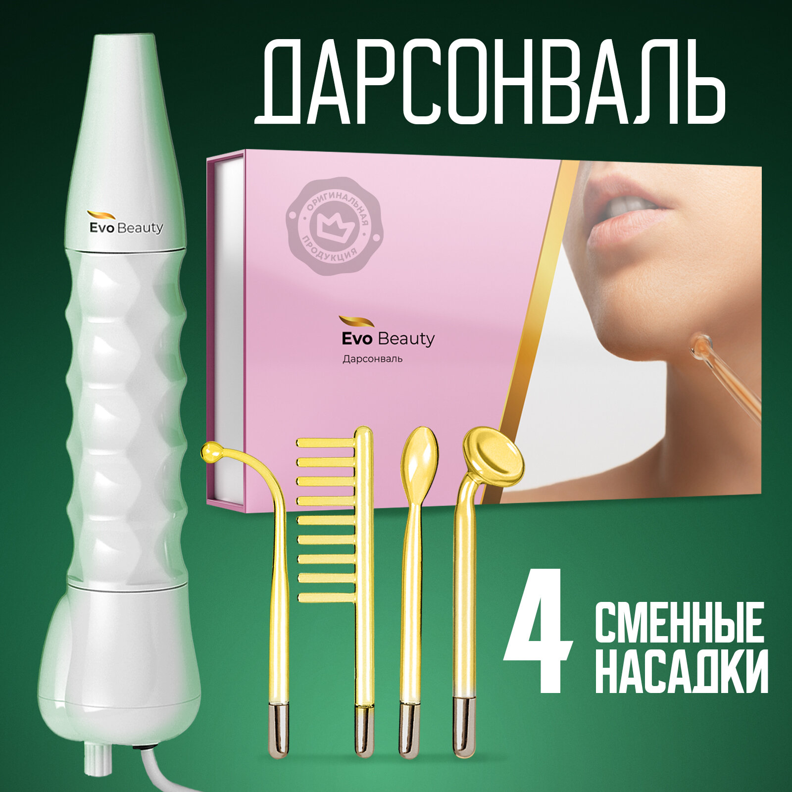 Дарсонваль Evo Beauty Eco Edition для волос, от морщин, для лица и для тела. Профессиональный уход в домашних условиях