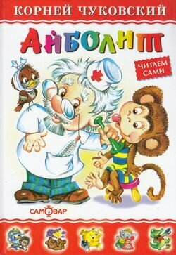 Айболит (Чуковский К. И.)