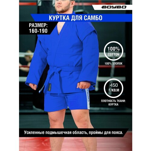 фото Куртка-кимоно для самбо boybo с поясом, размер 190, синий