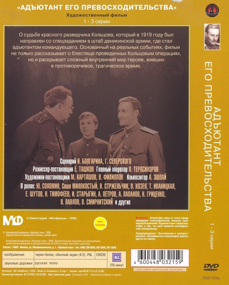 DVD. Адъютант его превосходительства 1-3 Новый Диск - фото №3