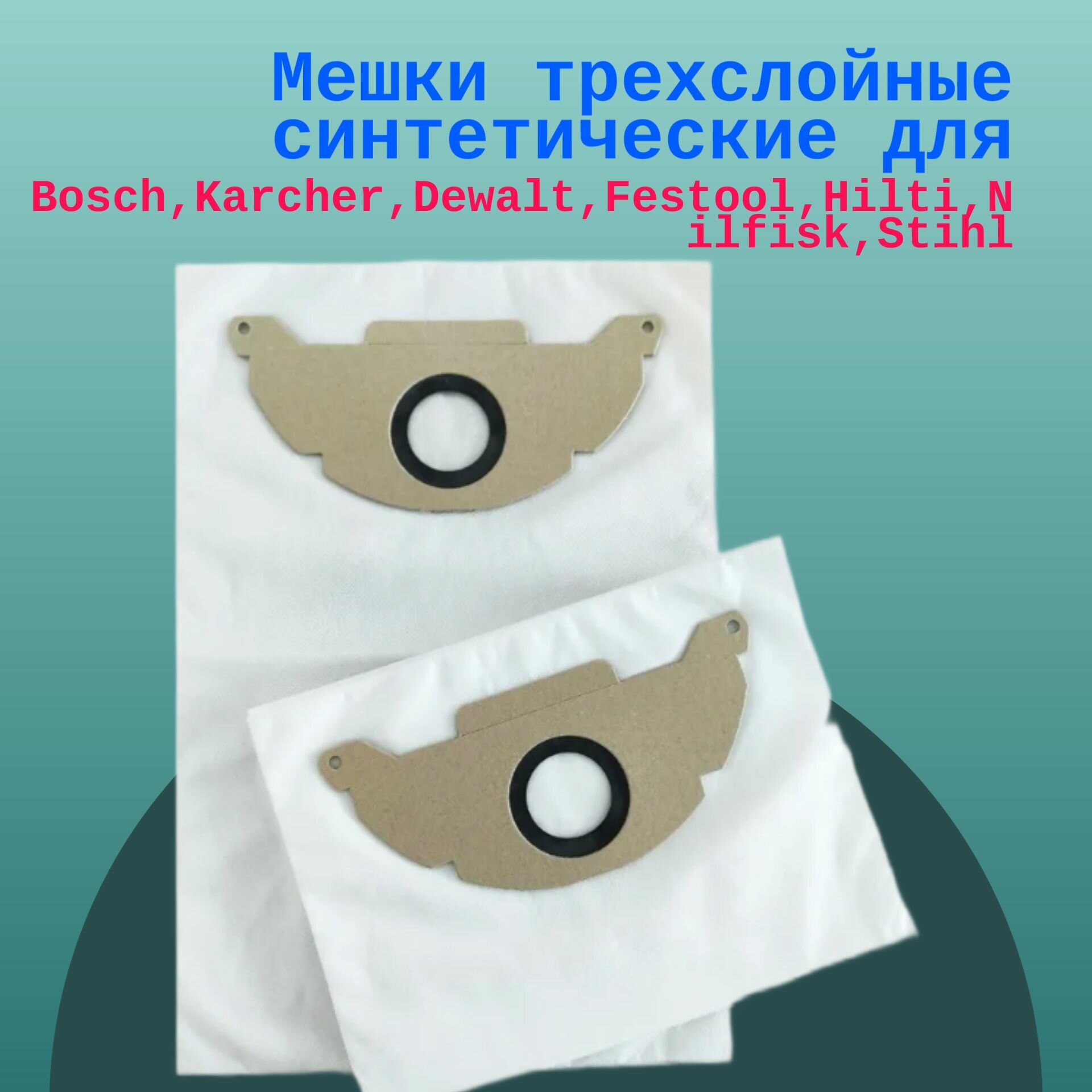 фото Мешки трехслойные синтетические для пылесосов Bosch, Karcher, Dewalt, Festool, Hilti, Nilfisk, Stihl