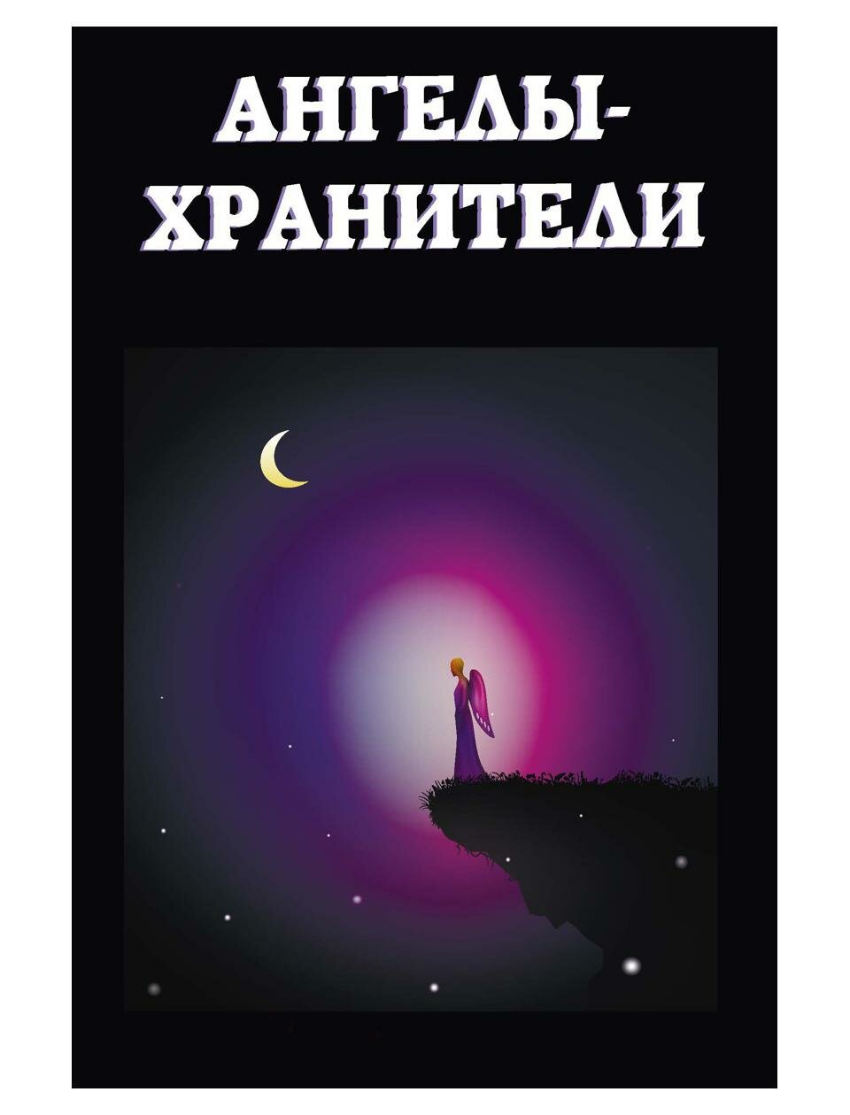 Ангелы-хранители (Измайлова В. (редактор)) - фото №1