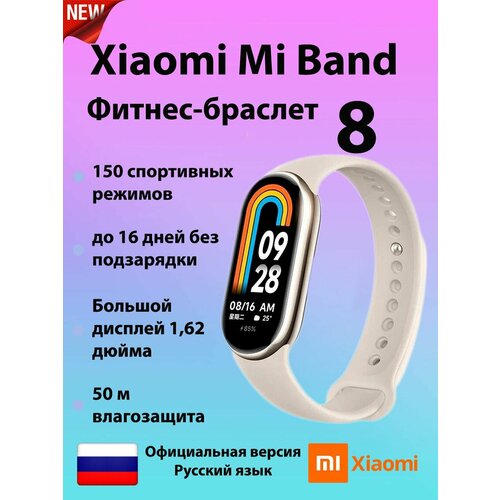 Фитнес браслет Mi Band 8 Цвет-золото Глобальная версия Xiaomi 480000₽