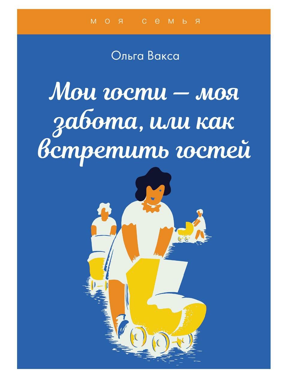 Мои гости - моя забота, или как встретить гостей. Книга для девочек - фото №1