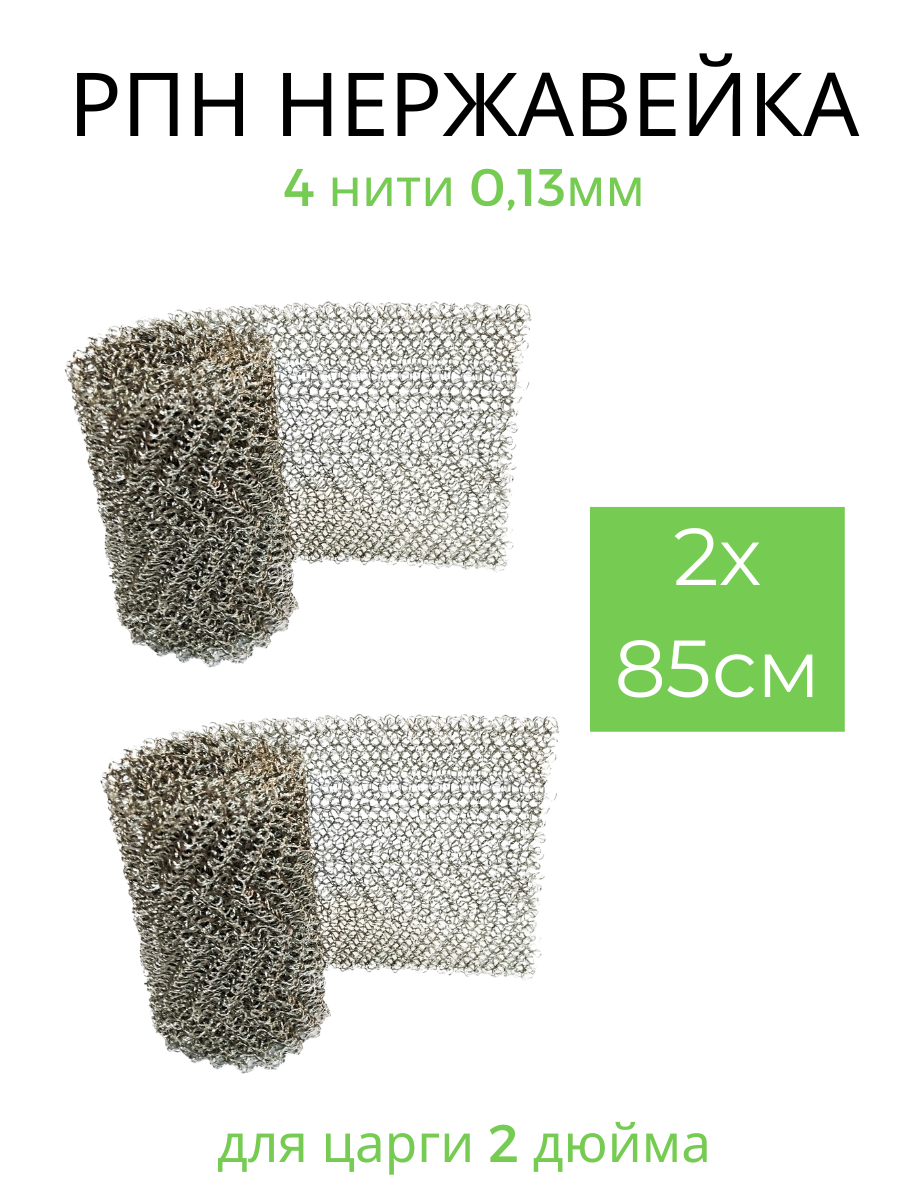 фото РПН нержавейка насадка Панченкова 5х85см